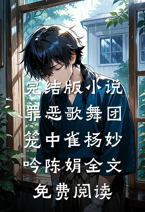 完结版小说罪恶歌舞团：笼中雀杨妙吟陈娟全文免费阅读