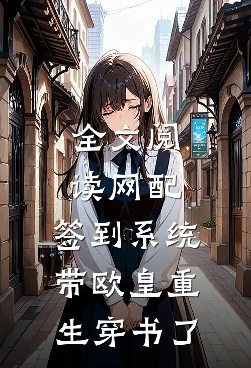 全文阅读网配：签到系统带欧皇重生穿书了