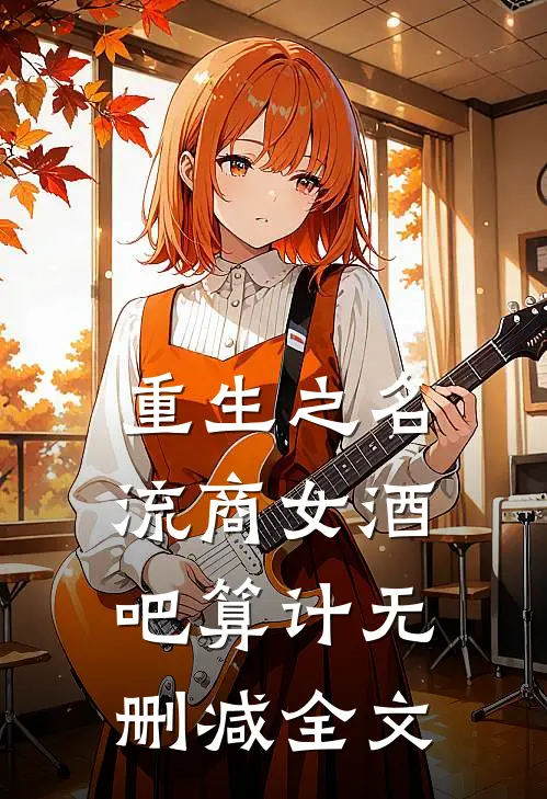 重生之名流商女-酒吧算计无删减全文
