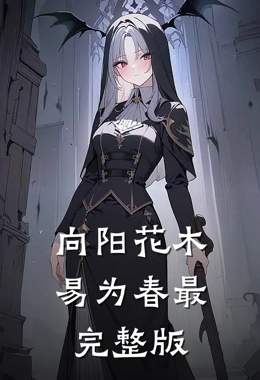 向阳花木易为春最完整版