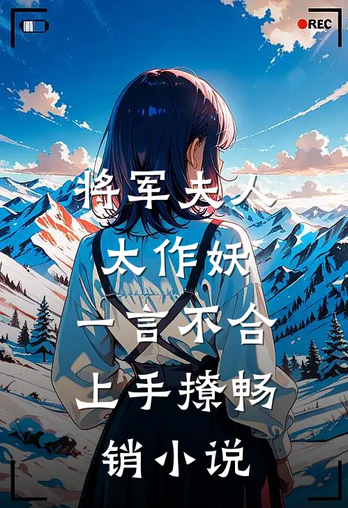 将军夫人太作妖，一言不合上手撩畅销小说