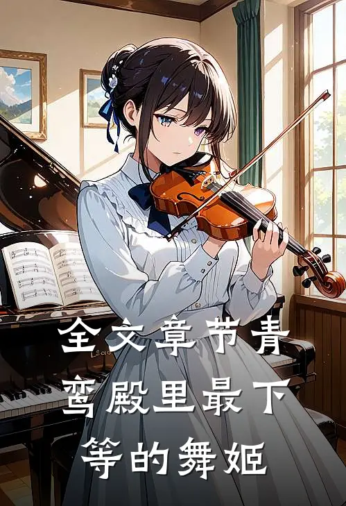 全文章节青鸾殿里最下等的舞姬