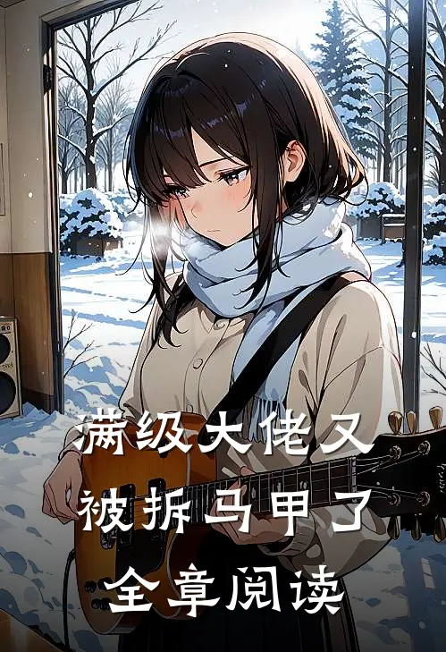 满级大佬又被拆马甲了全章阅读