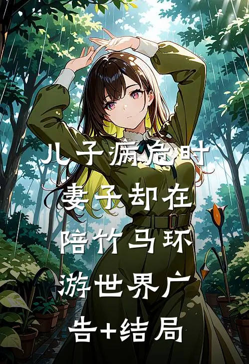 儿子病危时，妻子却在陪竹马环游世界广告+结局