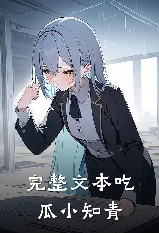 完整文本吃瓜小知青