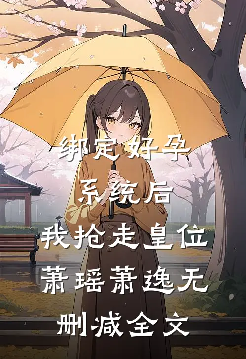 绑定好孕系统后，我抢走皇位萧瑶萧逸无删减全文