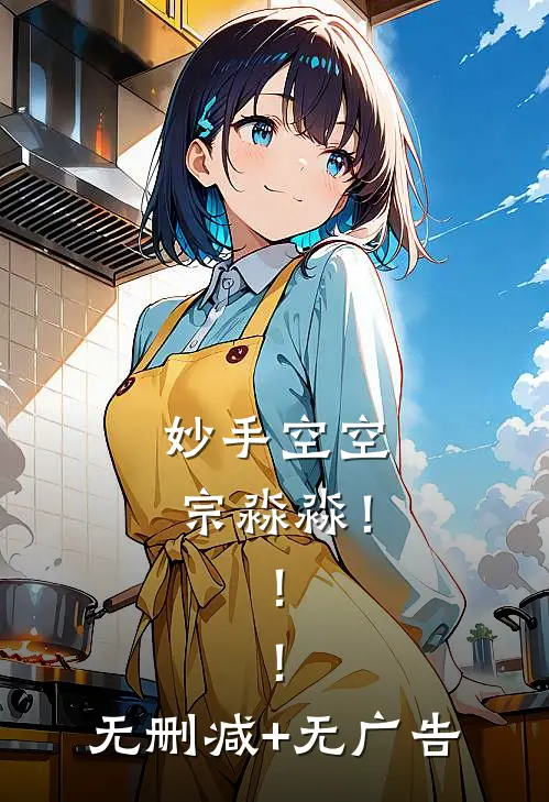 妙手空空宗淼淼！！！无删减+无广告