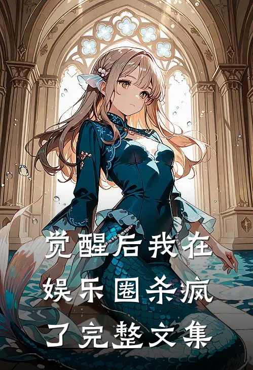 觉醒后我在娱乐圈杀疯了完整文集