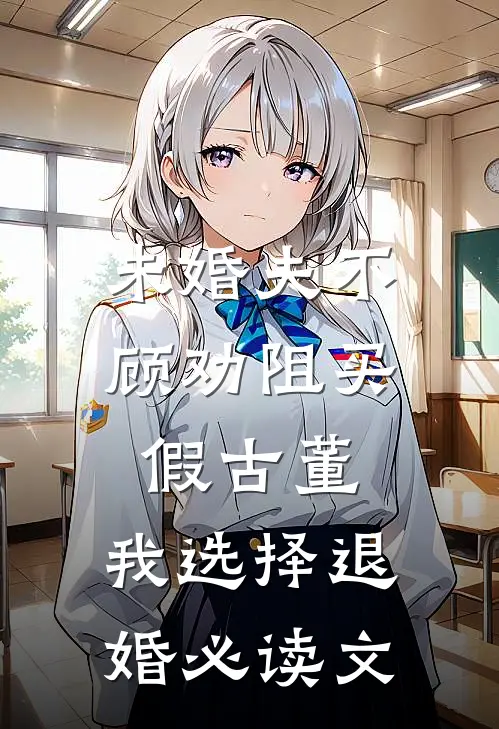 未婚夫不顾劝阻买假古董，我选择退婚必读文