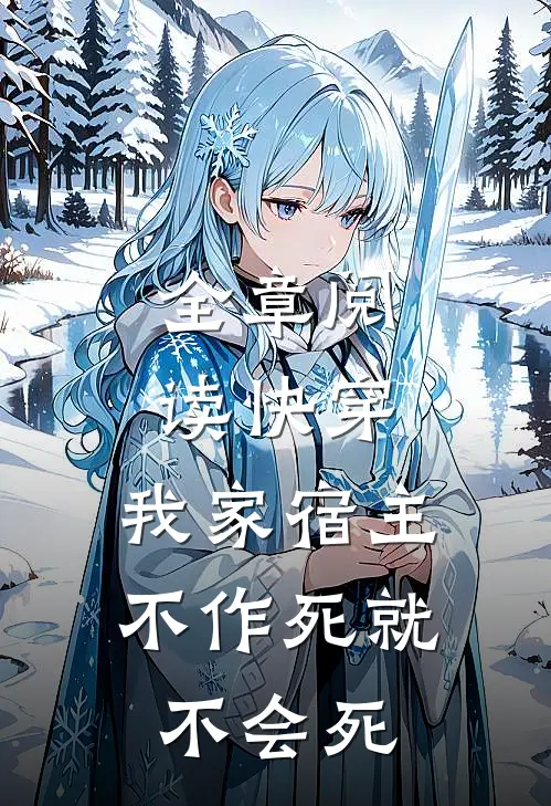 全章阅读快穿：我家宿主不作死就不会死