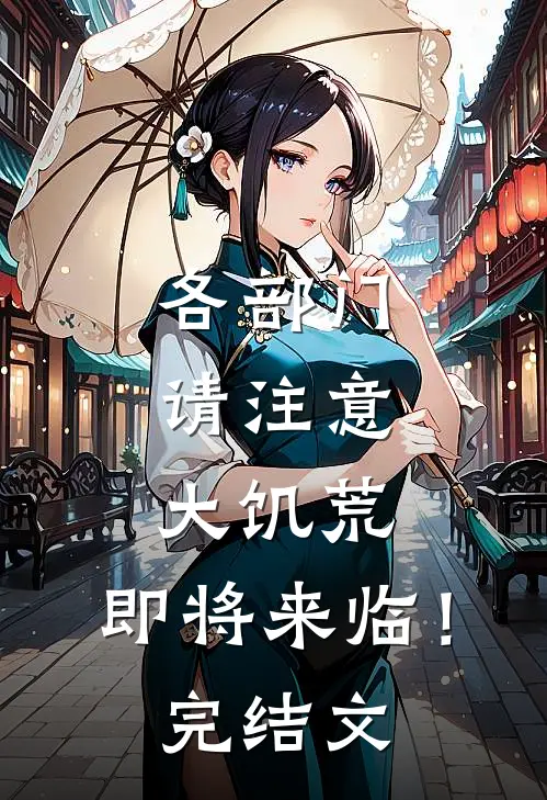 各部门请注意，大饥荒，即将来临！完结文