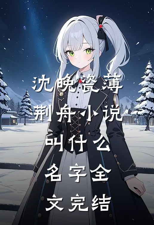 沈晚瓷薄荆舟小说叫什么名字全文完结