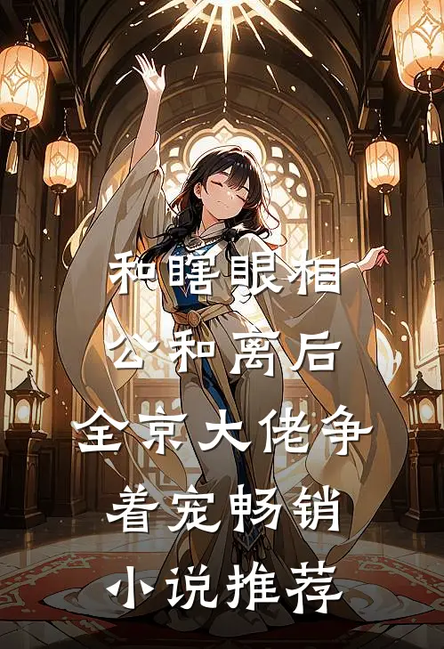 和瞎眼相公和离后，全京大佬争着宠畅销小说推荐