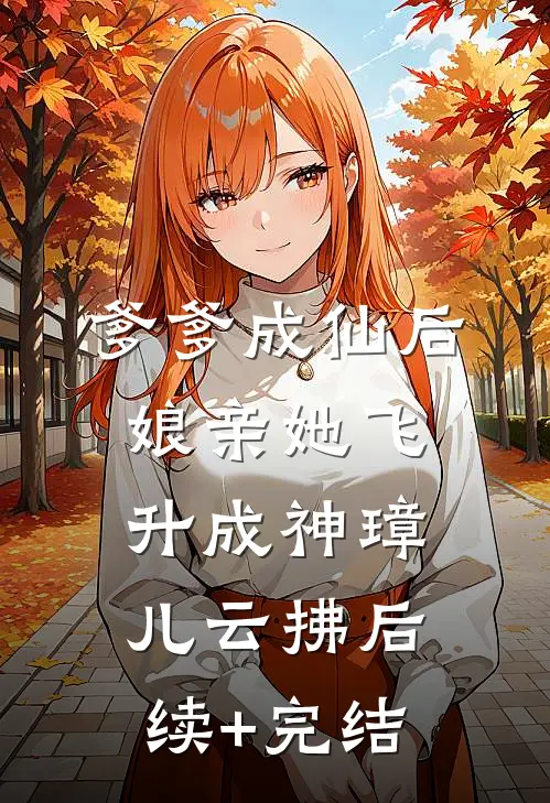 爹爹成仙后，娘亲她飞升成神璋儿云拂后续+完结