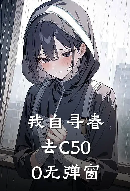 我自寻春去C500无弹窗