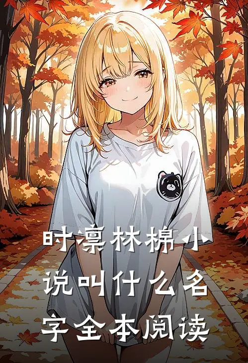 时凛林棉小说叫什么名字全本阅读