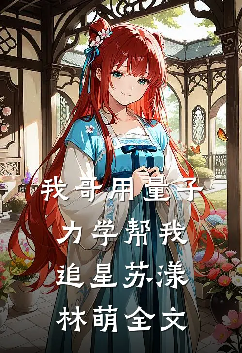 我哥用量子力学帮我追星苏漾林萌全文