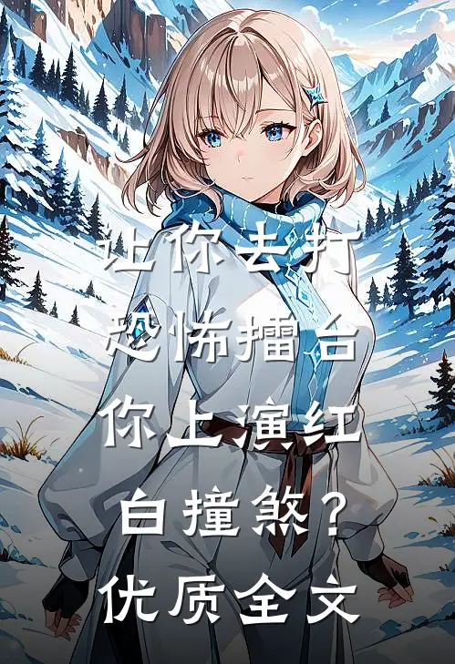 让你去打恐怖擂台，你上演红白撞煞？优质全文