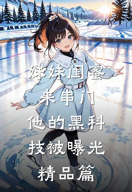 妹妹闺蜜来串门，他的黑科技被曝光精品篇