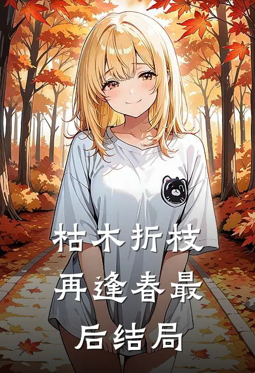 枯木折枝再逢春最后结局