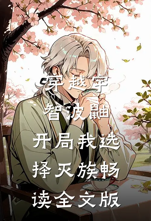 穿越宇智波鼬，开局我选择灭族畅读全文版