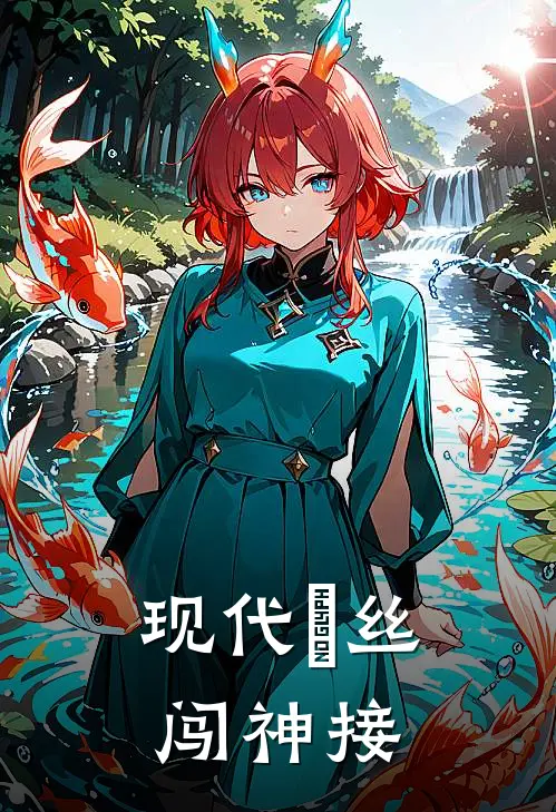 现代屌丝闯神接
