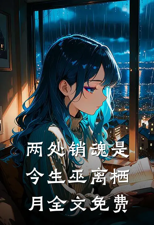 两处销魂是今生巫离栖月全文免费