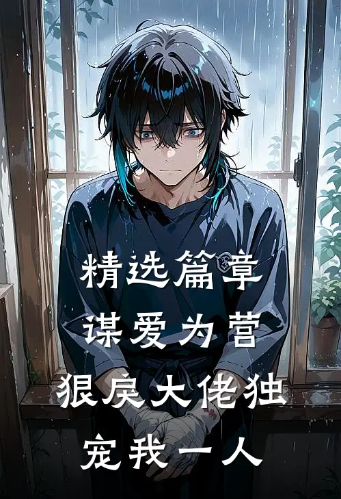 精选篇章谋爱为营：狠戾大佬独宠我一人