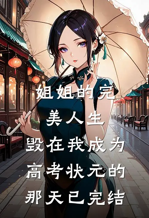 姐姐的完美人生，毁在我成为高考状元的那天已完结