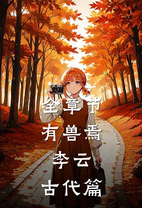 全章节有兽焉：李云：古代篇