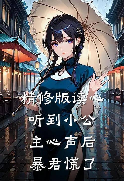 精修版读心:听到小公主心声后暴君慌了