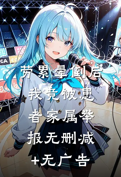 劳累晕倒后，我竟被患者家属举报无删减+无广告