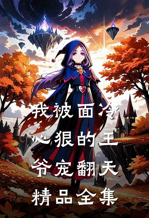 我被面冷心狠的王爷宠翻天精品全集