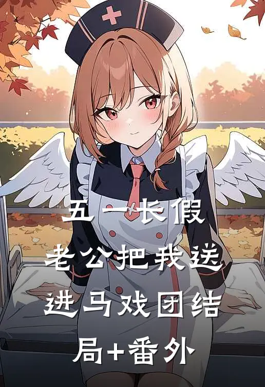 五一长假，老公把我送进马戏团结局+番外