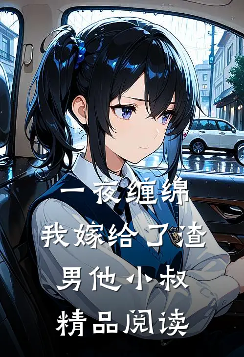 一夜缠绵：我嫁给了渣男他小叔精品阅读