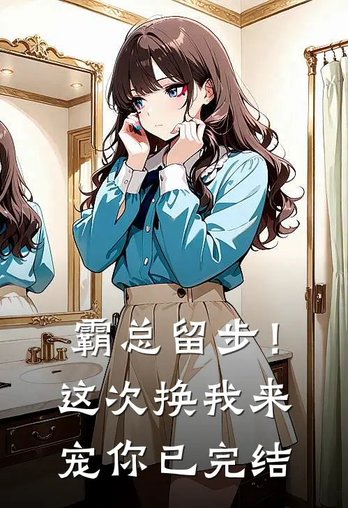 霸总留步！这次换我来宠你已完结