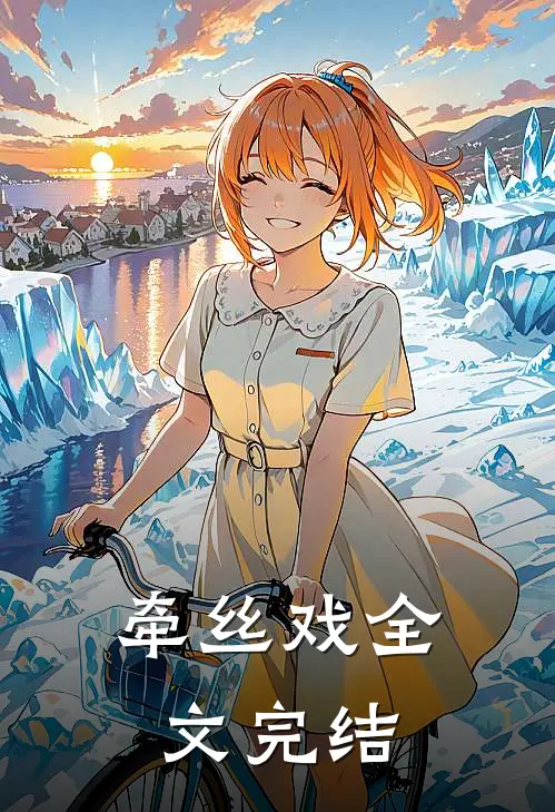 牵丝戏全文完结