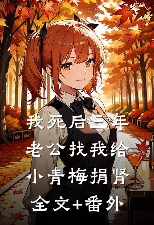 我死后三年，老公找我给小青梅捐肾全文+番外