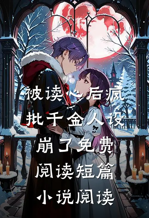 被读心后疯批千金人设崩了免费阅读短篇小说阅读