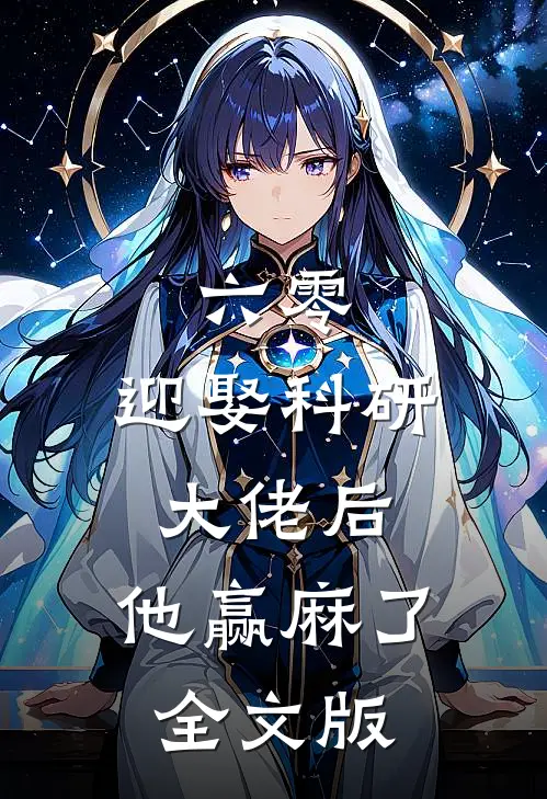 六零：迎娶科研大佬后，他赢麻了全文版