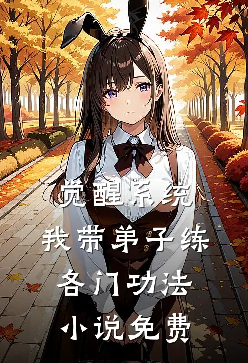 觉醒系统：我带弟子练各门功法小说免费