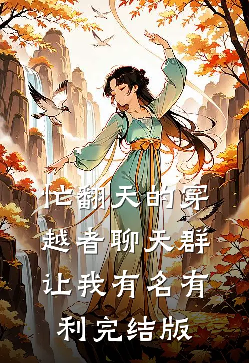 忙翻天的穿越者聊天群，让我有名有利完结版