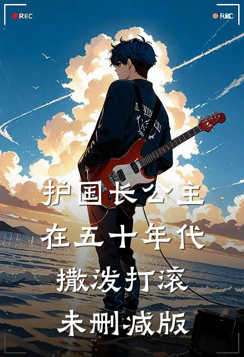 护国长公主在五十年代撒泼打滚未删减版