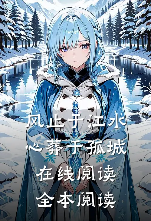 风止于江水，心葬于孤城在线阅读全本阅读