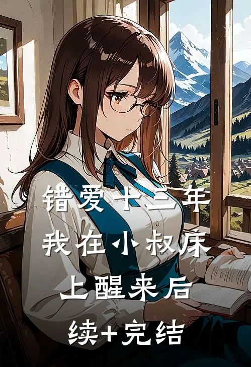错爱十三年，我在小叔床上醒来后续+完结