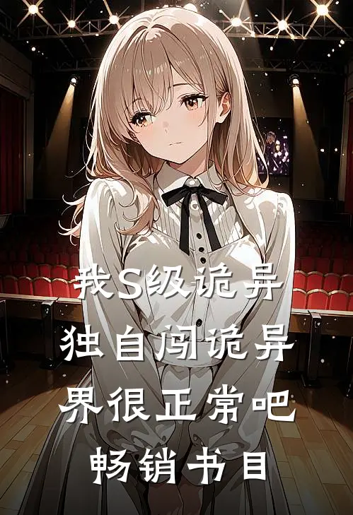 我S级诡异，独自闯诡异界很正常吧畅销书目