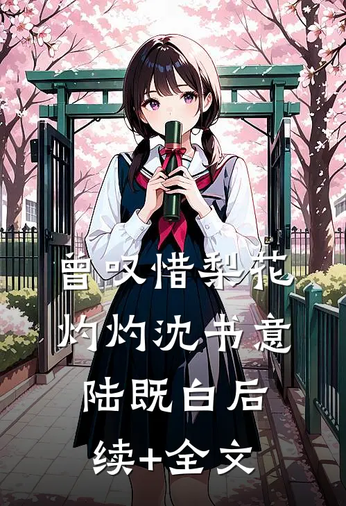曾叹惜梨花灼灼沈书意陆既白后续+全文