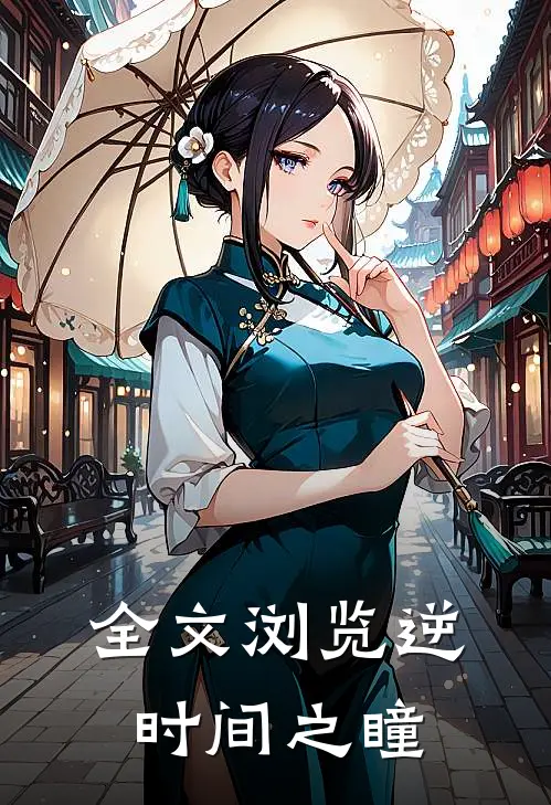 全文浏览逆时间之瞳
