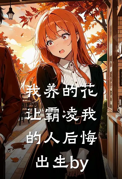 我养的花让霸凌我的人后悔出生by