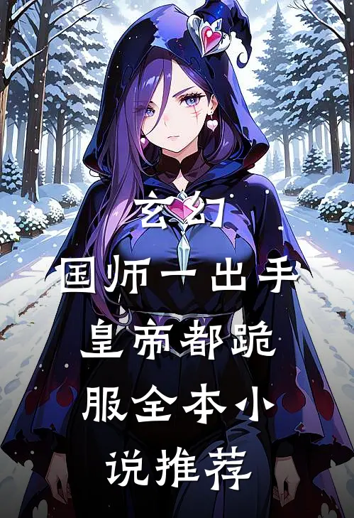 玄幻：国师一出手，皇帝都跪服全本小说推荐